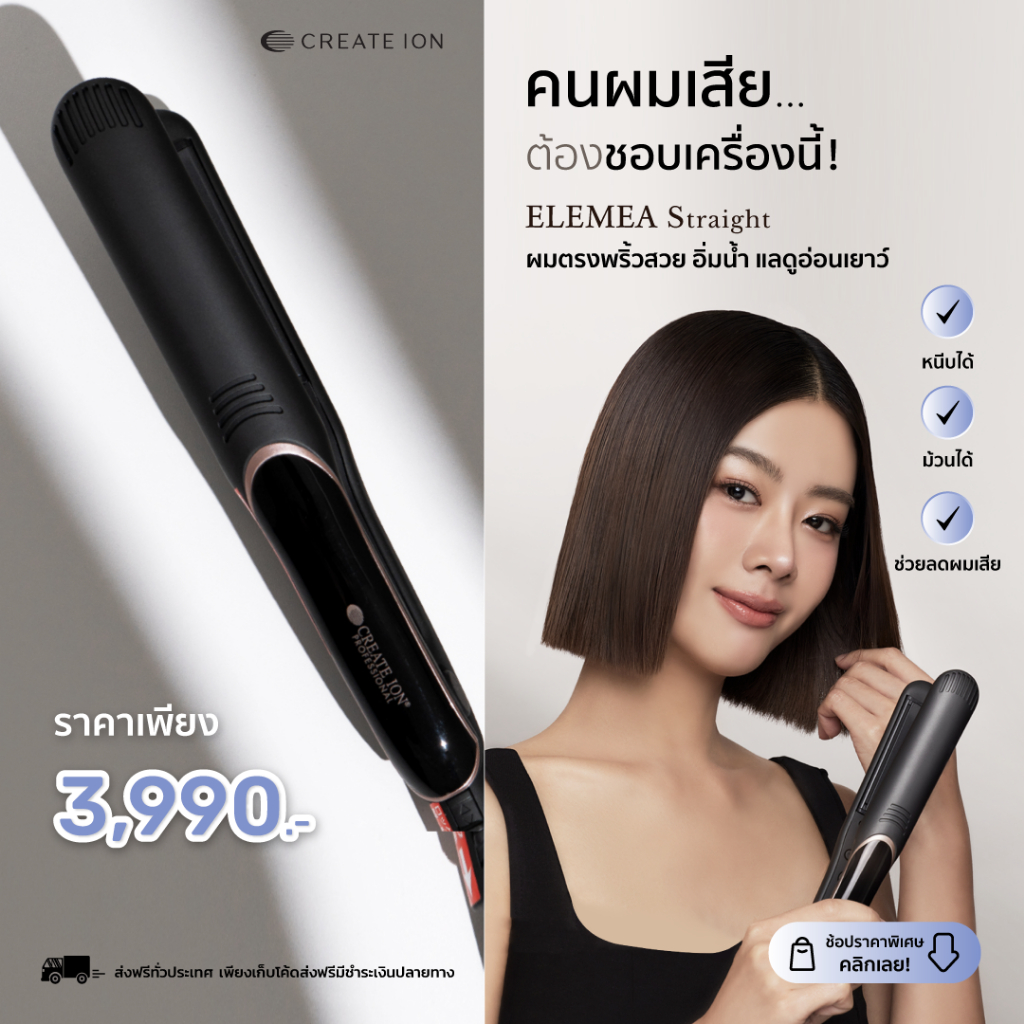 CREATE ION เครื่องหนีบผม Elemea Straight
