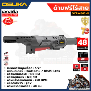 [ใหม่สุด] OSUKA ด้ามฟรีไร้สาย 48cm. OCRW862-D1 ครบชุด 130Nm. ฺBrushless ด้ามฟรี ขันน็อต ประกัน1+1ปี เอกสตีล