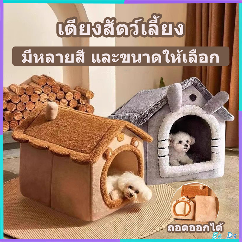 บ้านแมว บ้านหมา เตียงสัตว์เลี้ยง ที่ถอดออก ล้างทําความสะอาดได้ กันลื่น อุปกรณ์สำหรับสุนัขแมว ส่งเสื่อสัตว์เลี้ยง
