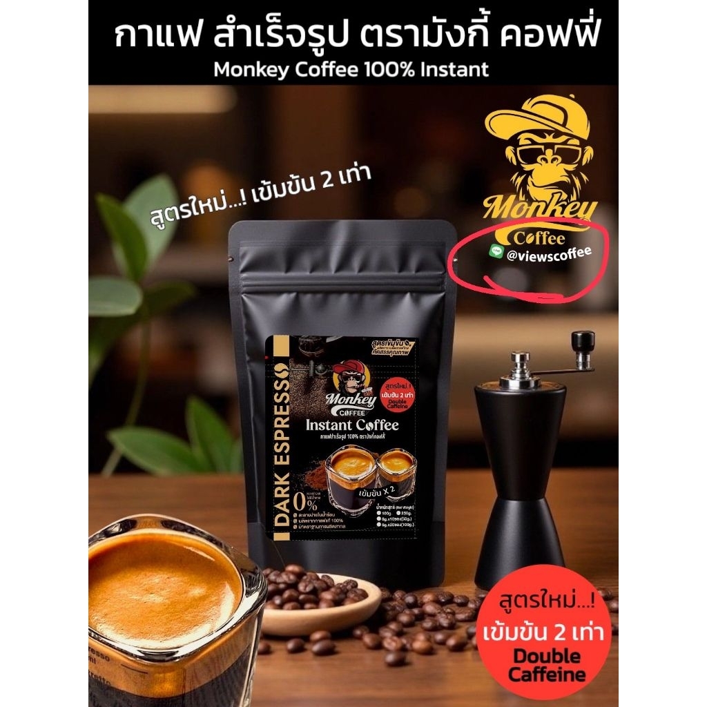 กาแฟสำเร็จรูป ตรา มังกี้ คอฟฟี่ ละลายได้ในน้ำร้อน