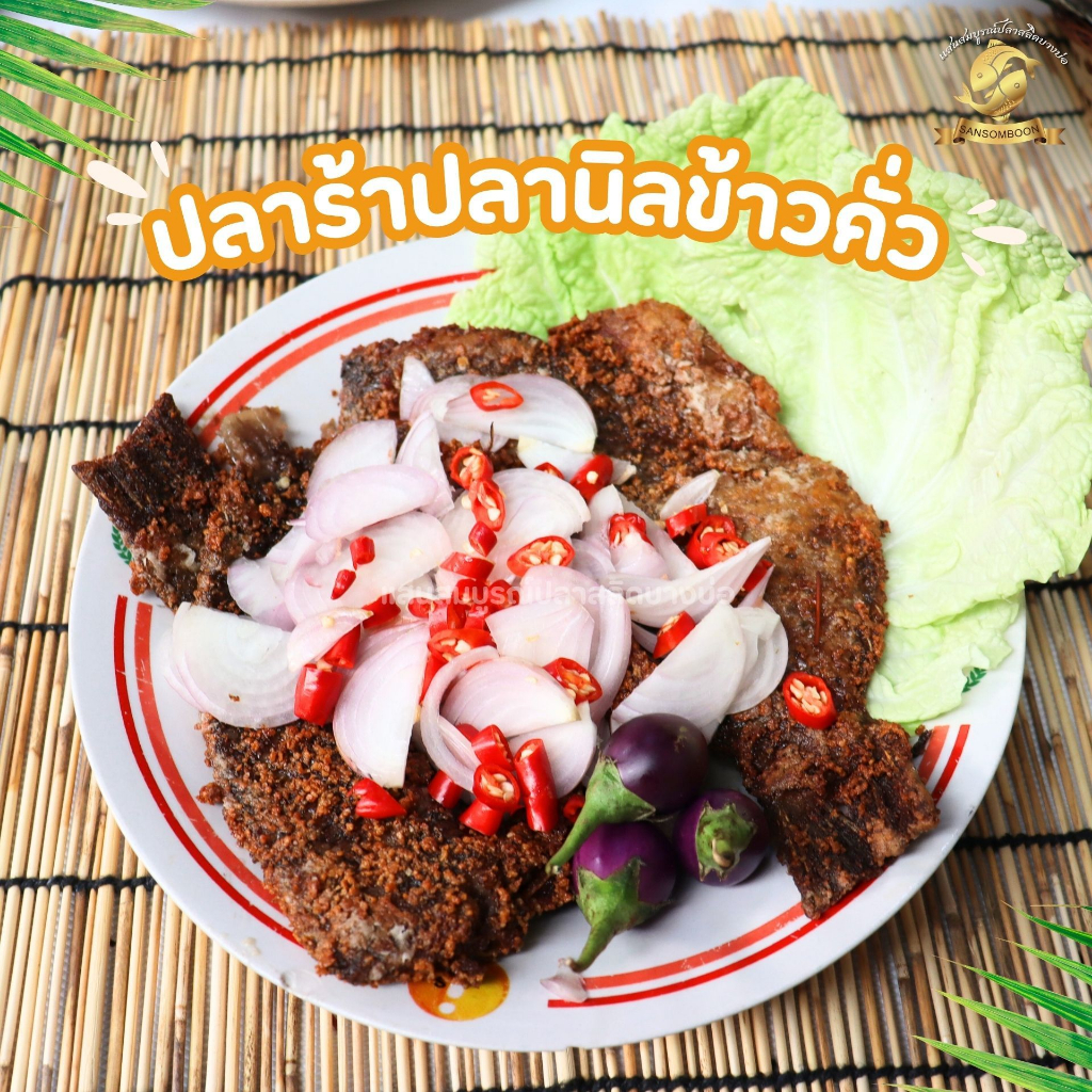 ปลาร้าปลานิลหมักข้าวคั่วแสนสมบูรณ์ น้ำหนัก 1 กิโลกรัม