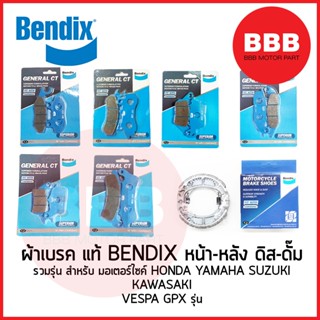 ผ้าเบรค หน้า ผ้าเบรคหลัง รวมรุ่น แท้ BENDIX ดิสเบรค ดั๊มเบรค…