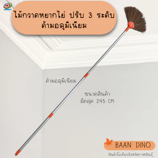 ไม้กวาดหยากไย่ เส้นใยตาล ด้ามอลูมิเนียม ปรับได้ 3 ระดับ ทำความสะอาดเพดาน ขจัดฝุ่นแมงมุม