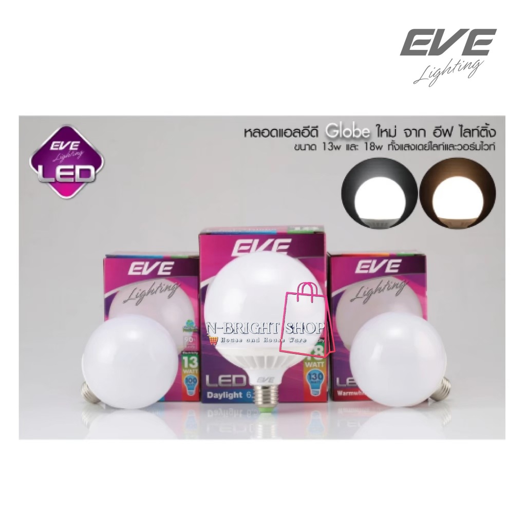 EVE หลอดแอลอีดี LED  รุ่น Globe ขนาด 13W  และ 18W แสงคลูไวท์ 4000K ขั้ว E27