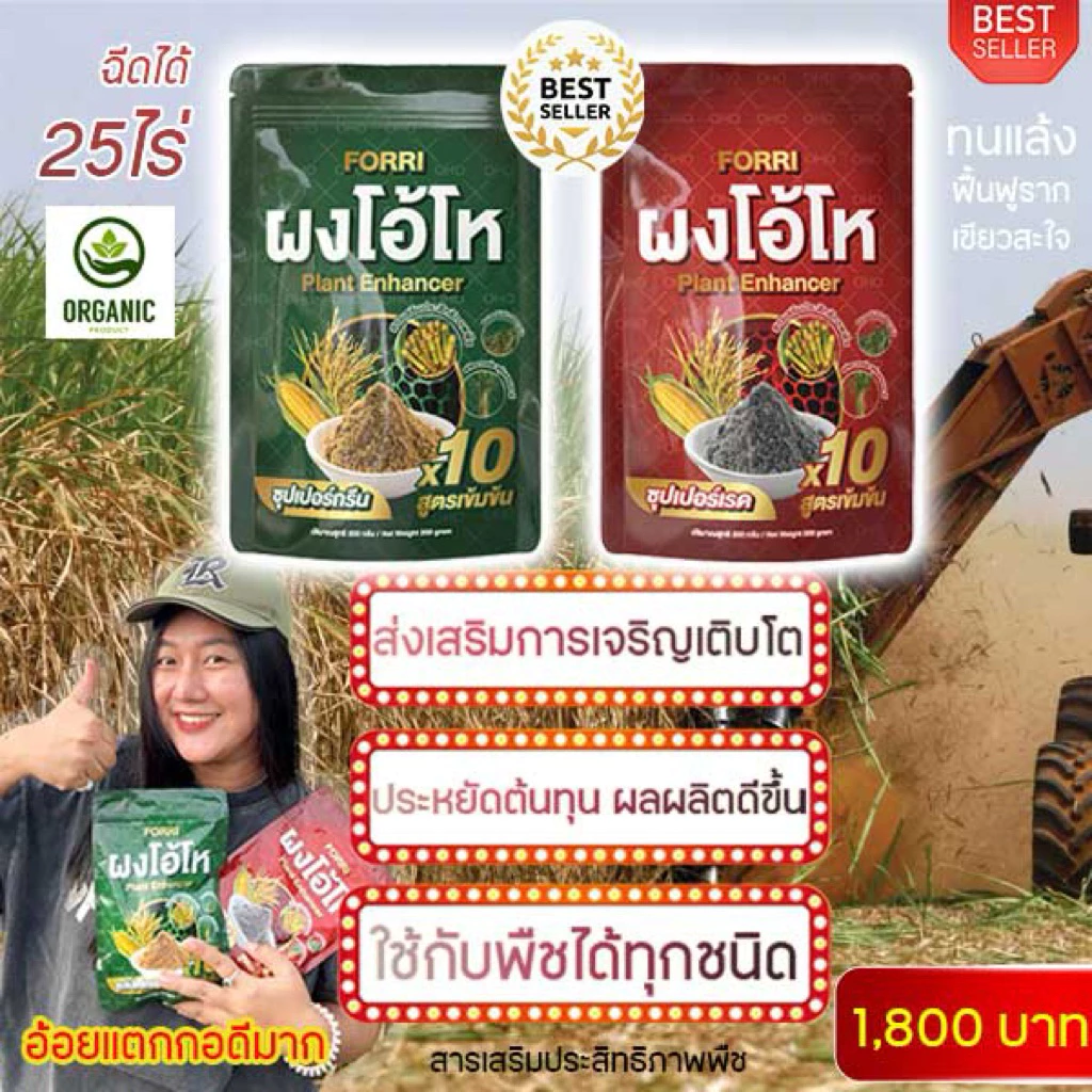 สารกระตุ้นการแตกกออ้อย ผงโอ้โหขนาด400กรัม(ได้2สี)