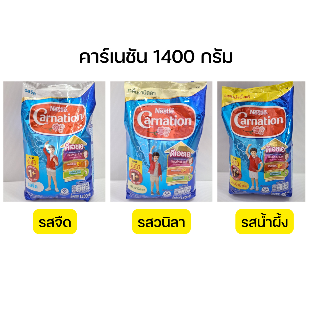 นมผงคาร์เนชัน ขนาด1400กรัม  (รสจืด/รสน้ำผึ้ง/รสวนิลา)  carnation