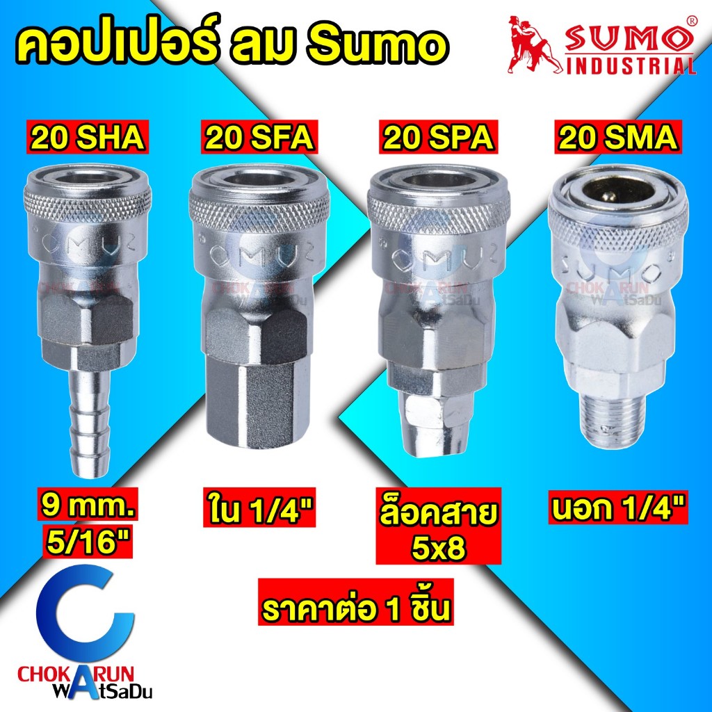 Sumo คอปเปอร์ ลม [ ราคาต่อชิ้น ] ข้อต่อลม ข้อต่อ คอปเปอร์ ซูโม่