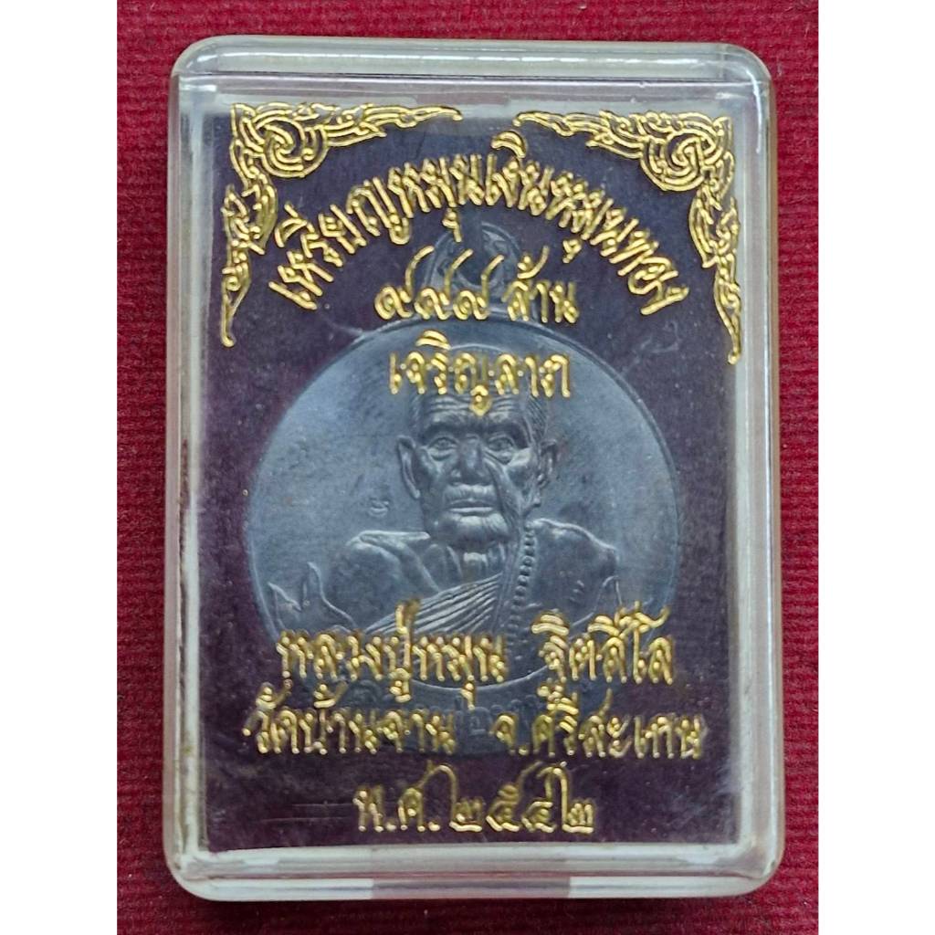 เหรียญหมุนเงินหมุนทอง 999ล้าน หลวงปู่หมุน รุ่นเจริญลาภ วัดบ้านจาน จ.ศรีสะเกษ ปี2542