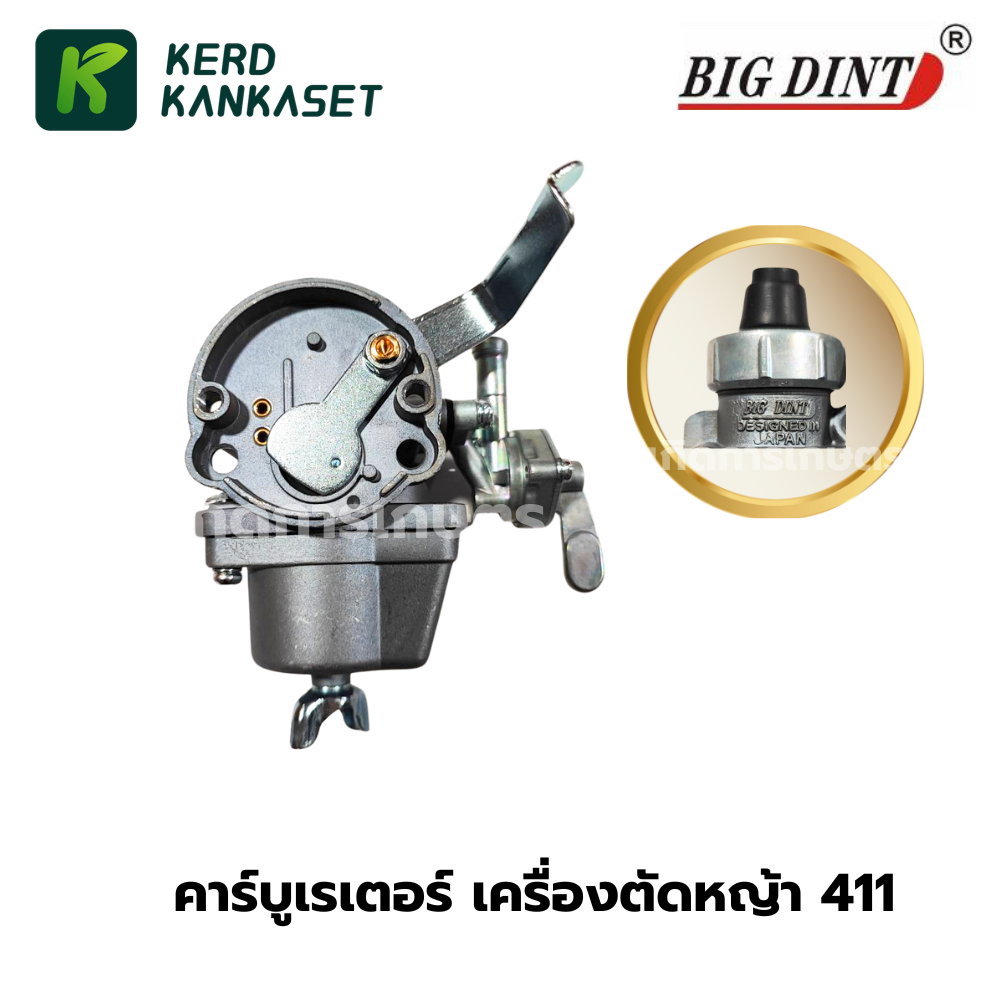 คาร์บู คาร์บูเรเตอร์ เครื่องตัดหญ้า รุ่น 411 ( BIGDINT )