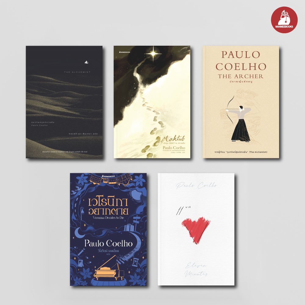NANMEEBOOKS หนังสือ รวมชุด นักเขียน เปาโล คูเอลญู Paulo Coelho วรรณกรรม