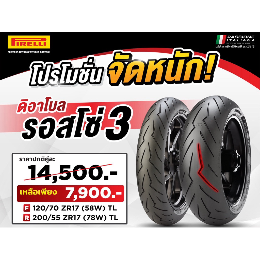 Pirelli Rosso 3 โปรโมชั่น คู่ละ 7,900 บาท F:120/70-17,R 200/55-17