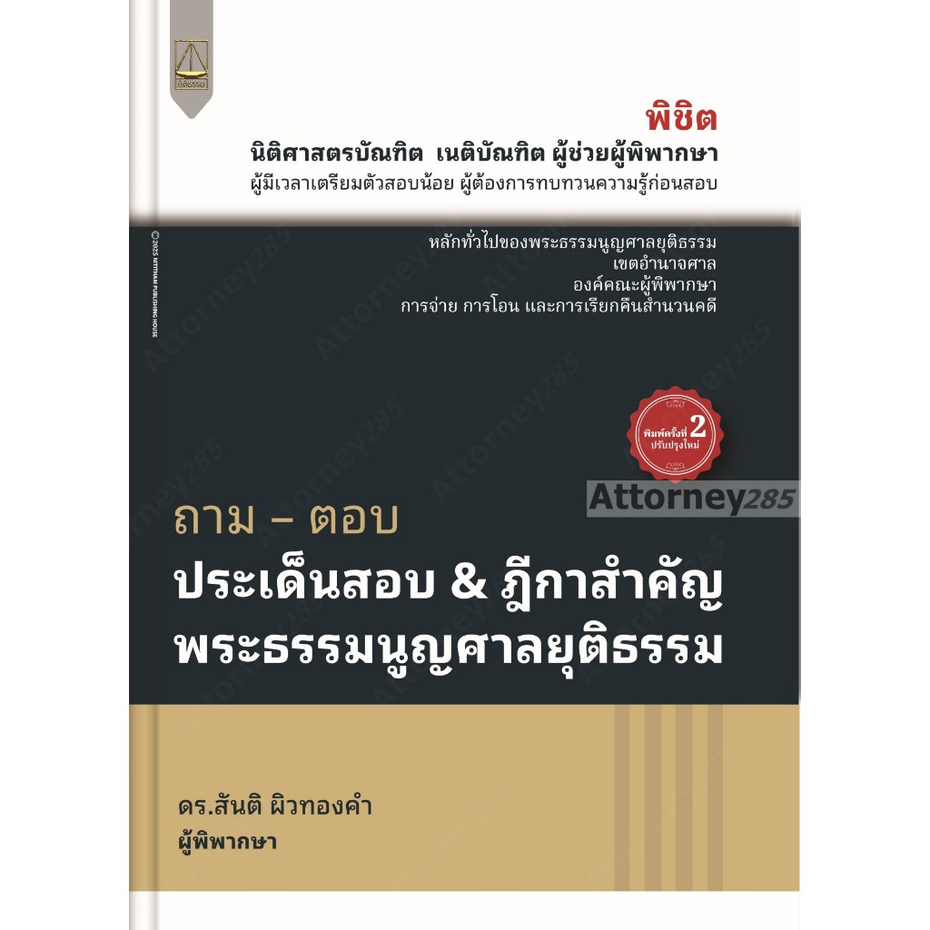 ถาม – ตอบ ประเด็นสอบ & ฎีกาสำคัญ พระธรรมนูญศาลยุติธรรม สันติ ผิวทองคำ