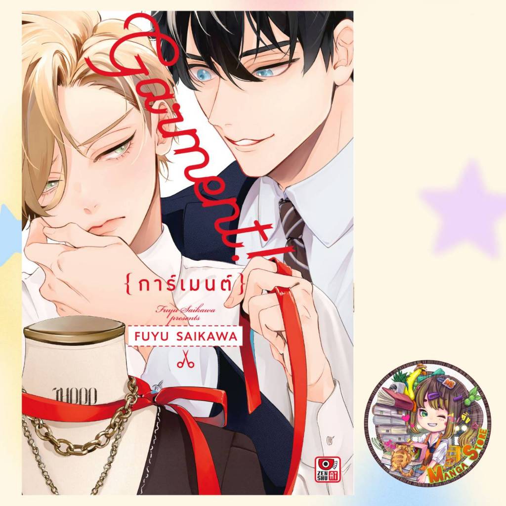 การ์ตูนวาย  การ์เม้นท์ เล่มเดียวจบ มือ 1