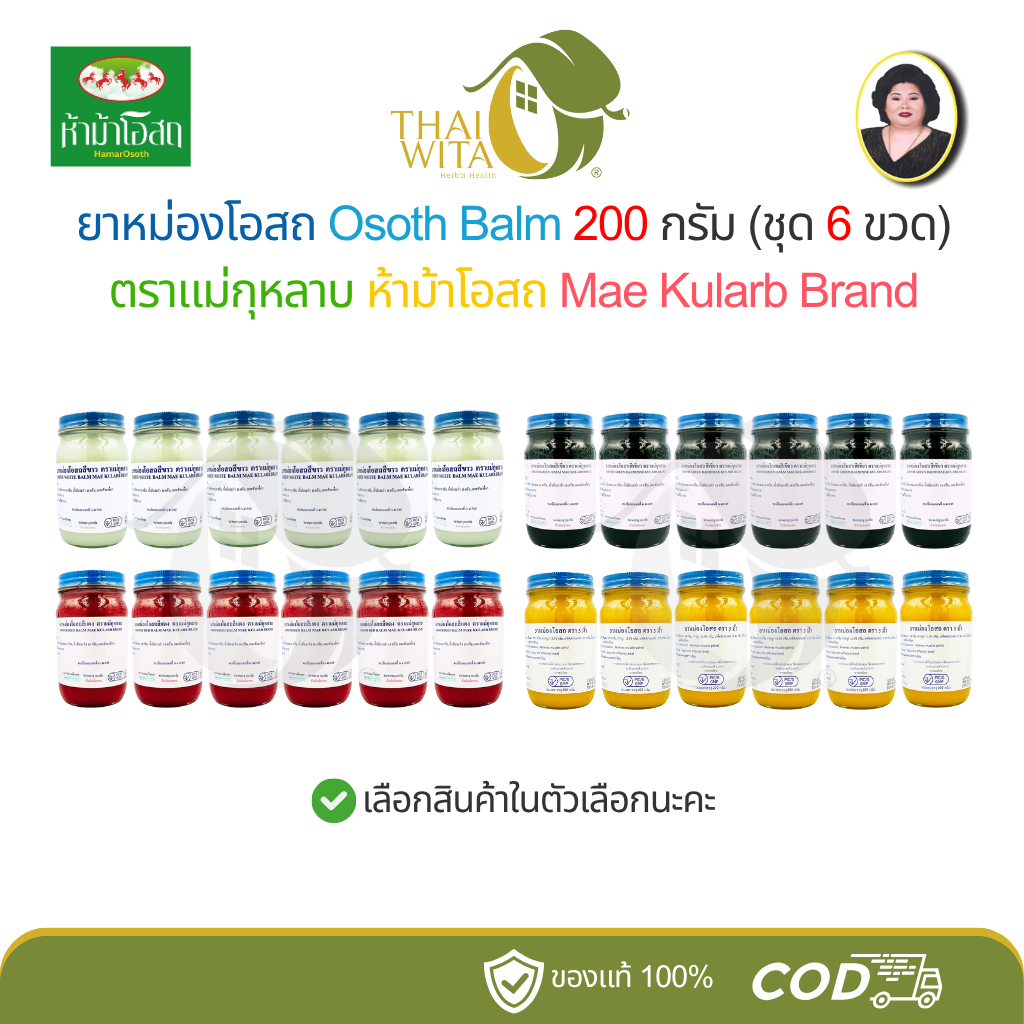 (ยาหม่องโอสถ 200 กรัม) แม่กุหลาบ ห้าม้าโอสถ Mae Kularb Brand (ชุด 6 ขวดใหญ่)