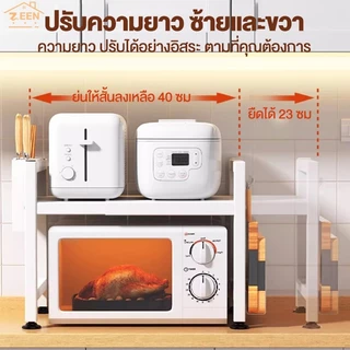 [ZEEN STORE]ชั้นวางไมโครเวฟ ที่วางไมโครเวฟปรับความสูง ชั้นวางบนไมโครเวฟ ที่วางไมโครเวฟ 2 ชั้น กันสนิม