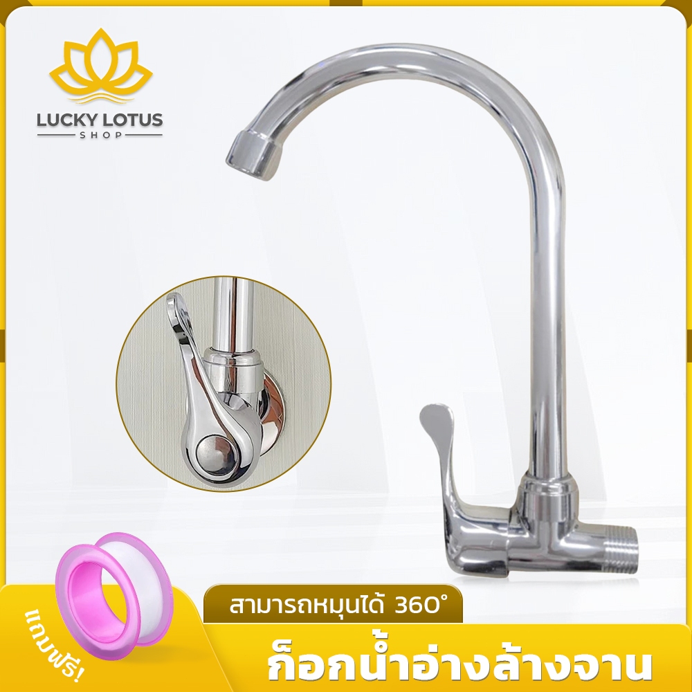 LUCKYLOTUS ก๊อกน้ำอ่างล้างจาน หมุนได้ 360 องศา ชุบโครเมี่ยม ทนทาน ป้องกันสนิม