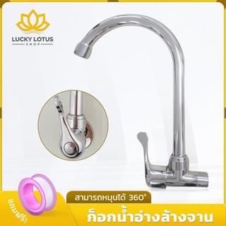 LUCKYLOTUS ก๊อกน้ำอ่างล้างจาน หมุนได้ 360 องศา ชุบโครเมี่ยม ทนทาน ป้องกันสนิม