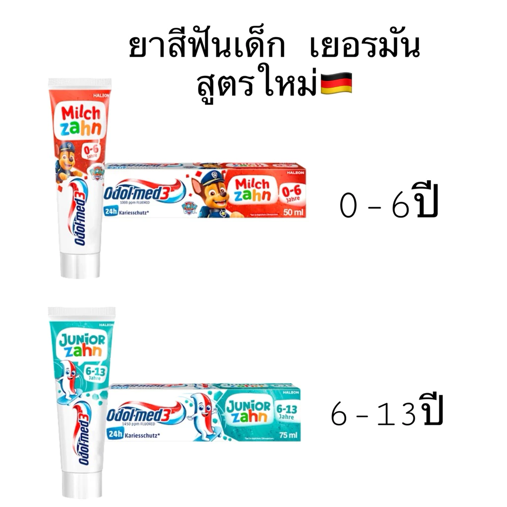 ยาสีฟันเด็กเยอรมัน odol-med3 milch zahn ผสมฟูลโอไลน์2สูตร