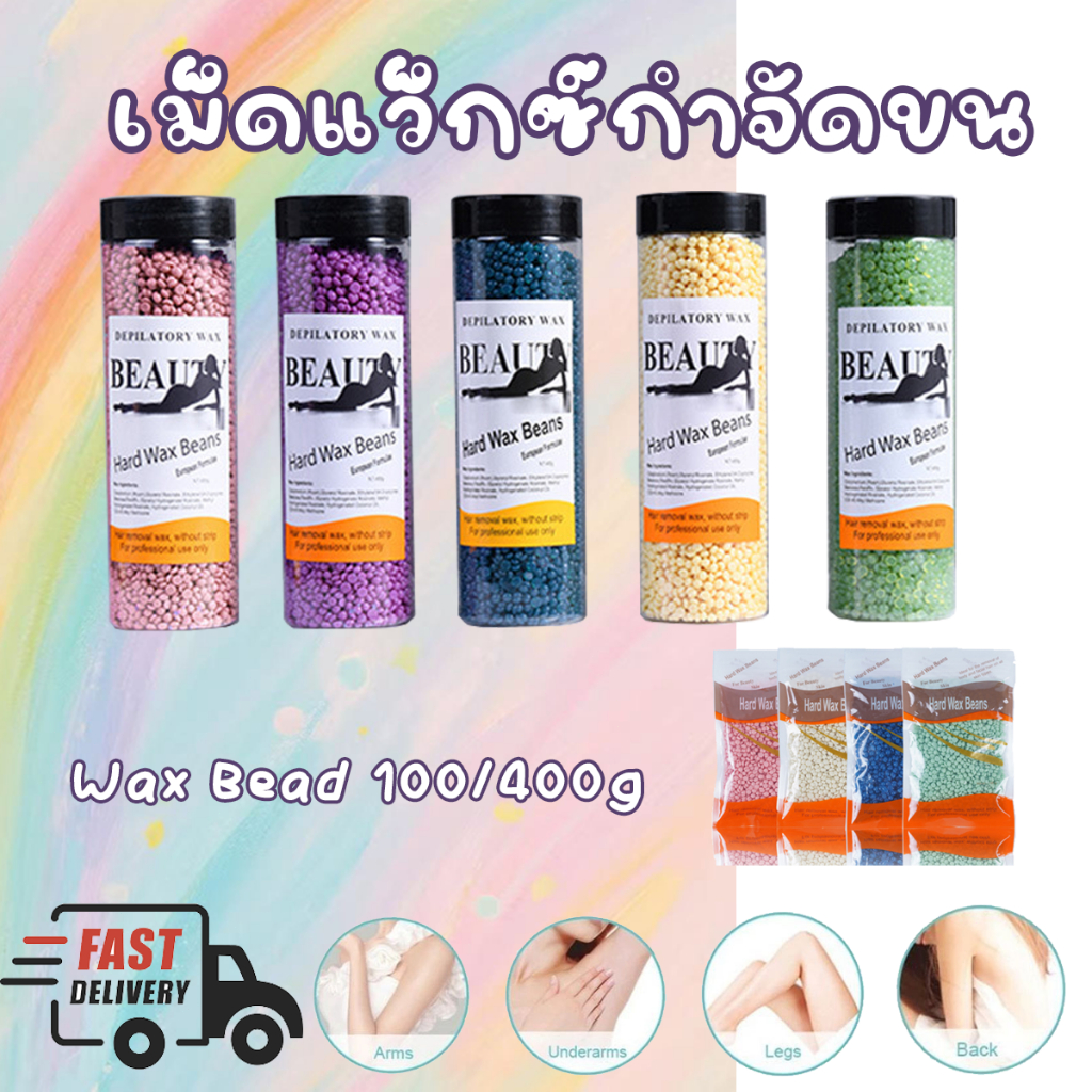 เม็ดแว็กซ์กำจัดขน 100g / 400g สำหรับผู้หญิงและผู้ชาย แว็กซ์ร้อนใช้เองที่บ้าน ผิวเรียบเนียน ไม่ระคาย
