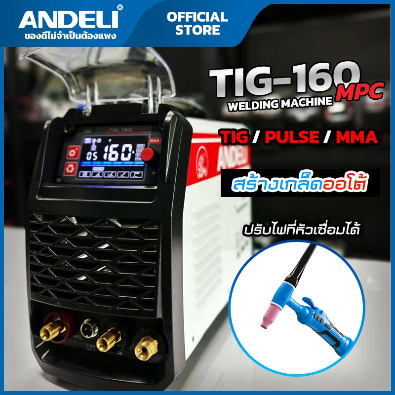 ANDELI ตู้เชื่อมอาร์กอน TIG160MPC  สร้างเกล็ดออโต้ได้ หัวเชื่อมรุ่นใหม่ปรับไฟได้ รหัสสินค้า 112-1002
