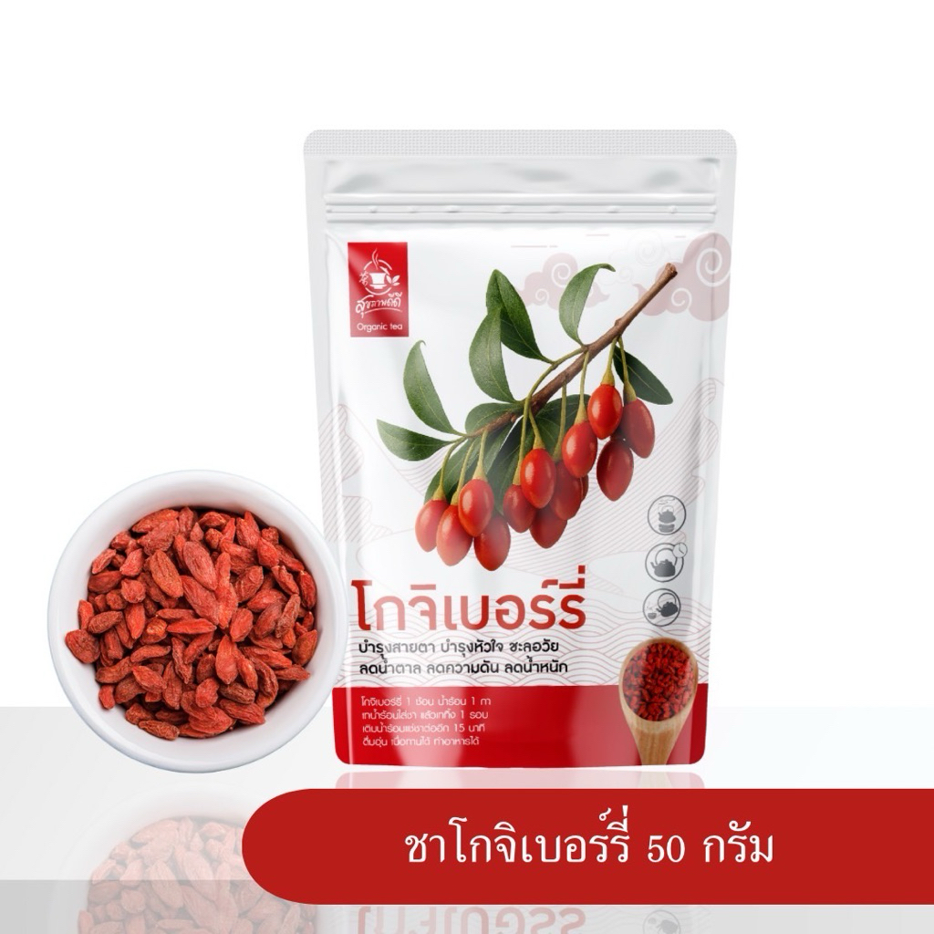 ขาโกจิเบอร์รี่แดง (Gojiberry Tea) บรรจุ 50 กรัม