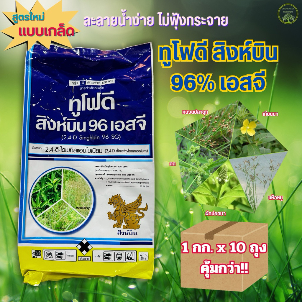 (ยกลัง)ทูโฟดีเอสจี หมาผง 2,4-ดี-โซเดียม เกล็ด กำจัดหญ้ายาง ลูกใต้ใบ ผักเสี้ยนผี ผักเบี้ยหิน โทงเทง