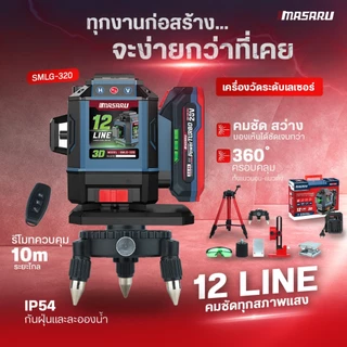 MASARU SMLG-310/315/320/325 เครื่องวัดระดับเส้นสีเขียว เลเซอร์ 12/16 เส้น เลเซอร์วัดระดับ จอดิจิตอล