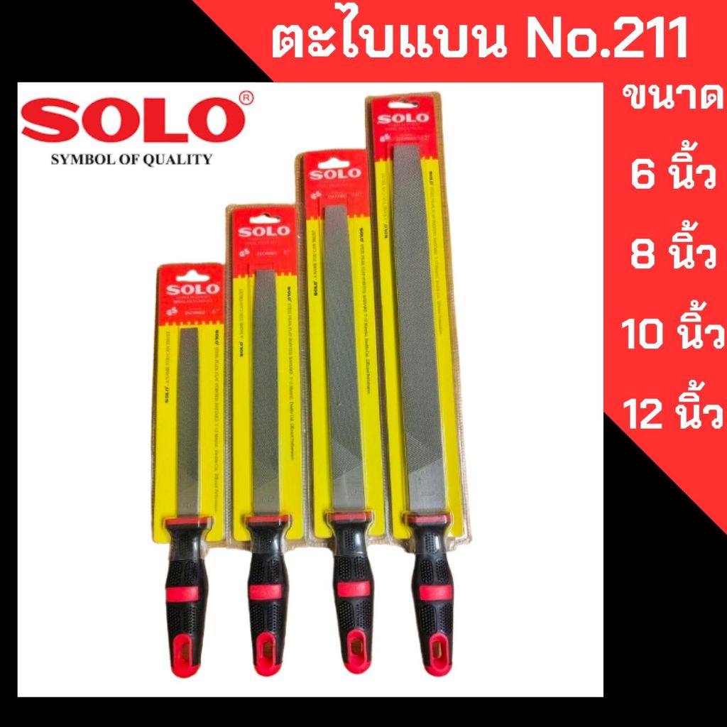 SOLO ตะไบพร้อมด้ามแบนหยาบ รุ่น 211 ขนาด 6 นิ้ว 8 นิ้ว 10 นิ้ว 12 นิ้ว สำหรับงานหนัก ตะไบแบน ของแท้ 100%
