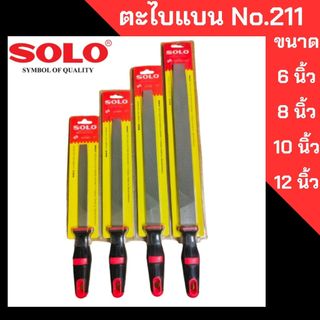 SOLO ตะไบพร้อมด้ามแบนหยาบ รุ่น 211 ขนาด 6 นิ้ว 8 นิ้ว 10 นิ้ว 12 นิ้ว สำหรับงานหนัก ตะไบแบน ของแท้ 100%