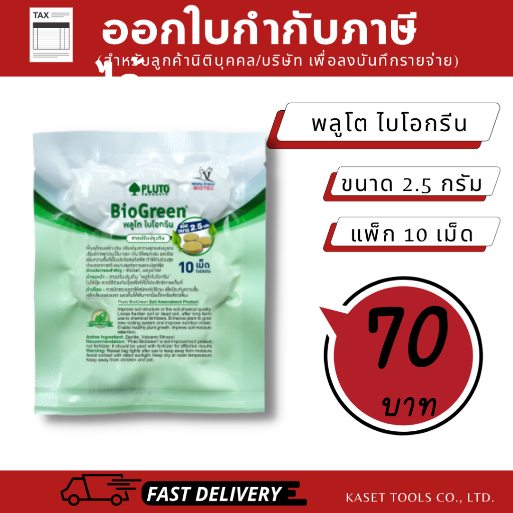 พลูโต ไบโอกรีน (Pluto)(0.5 กรัม 100 เม็ด) สารปรับปรุงดิน ป้องกันโรครากเน่า (ออกใบกำกับภาษี/พร้อมส่ง)