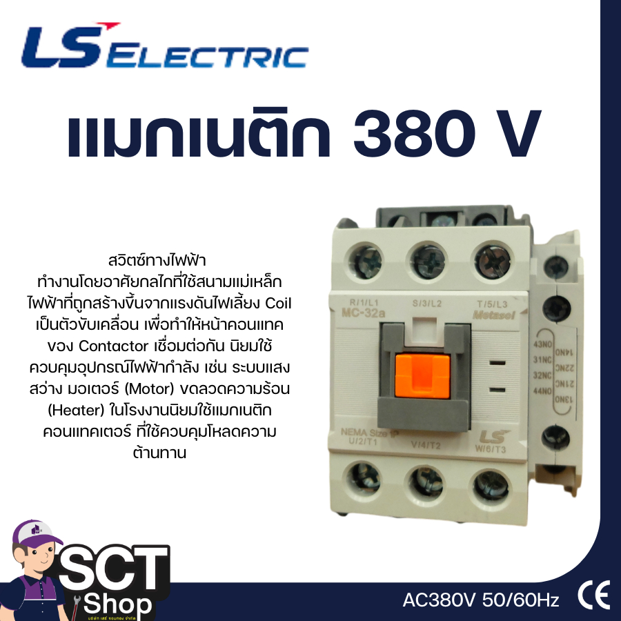LS แมกเนติก 380 V รุ่น MC-18B,  MC-22B,  MC-32A, MC-40A, MC-50A, MC-75A ,MC-85A