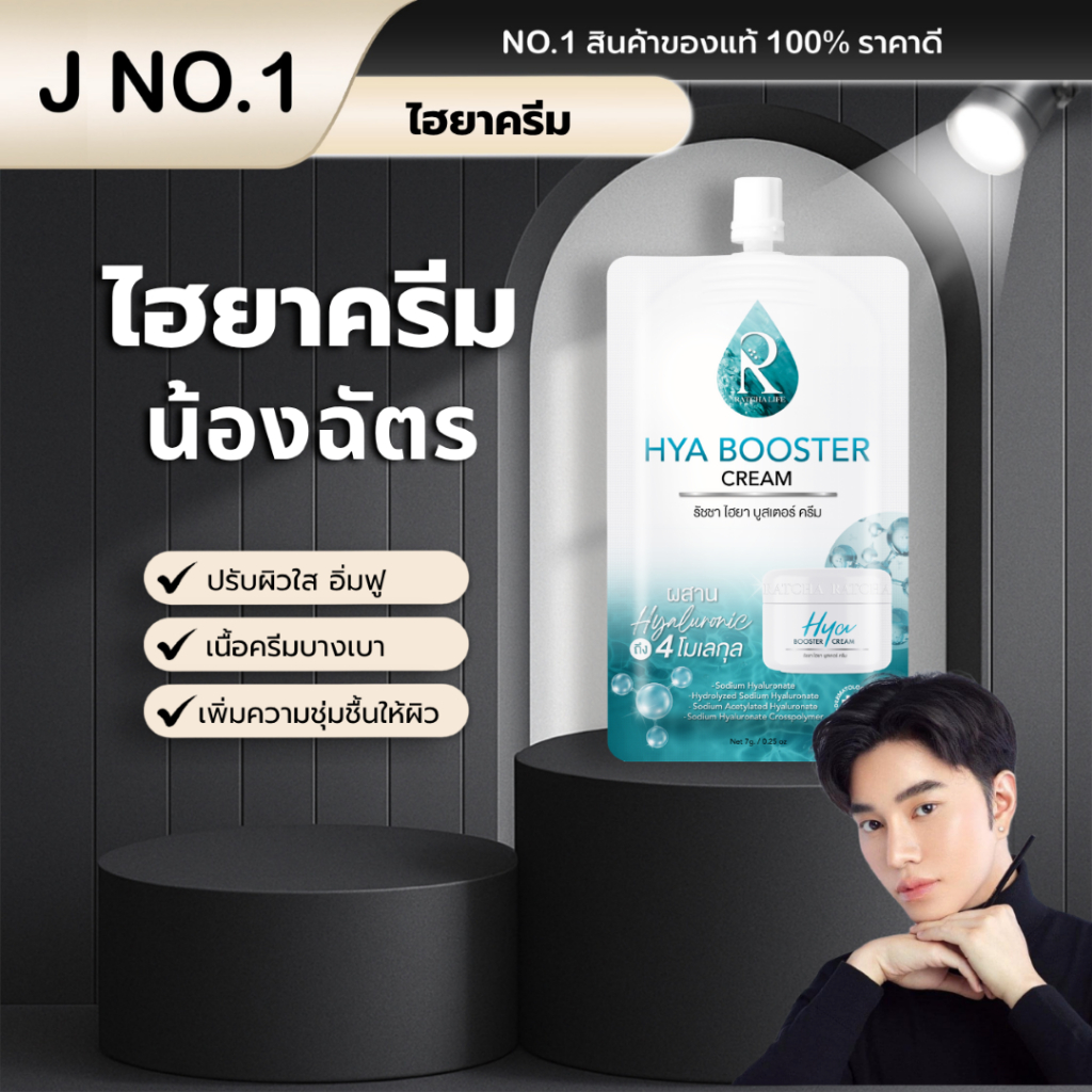 (ของแท้100%) Hya Booster Cream รัชชาไฮยาบูสเตอร์เซรั่มน้องฉัตร ไฮยาครีมครีมน้องฉัตรเซรั่มซองสกินแคร์