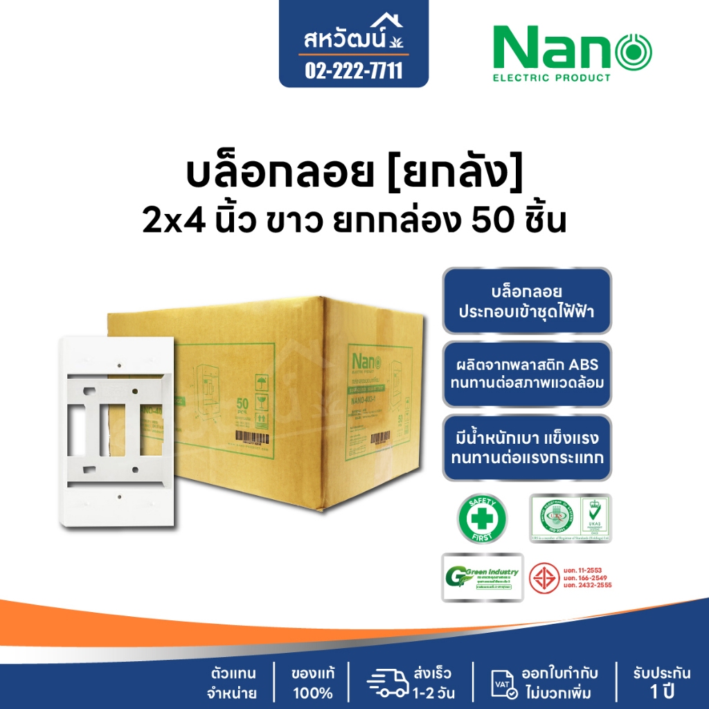 **ยกลัง 50 ชิ้น** บ็อกลอย บล็อกลอย บล็อคลอย บล็อคไฟ 2x4 และ 4x4 นิ้ว NANO บ็อกลอย - สีขาว สีดำ