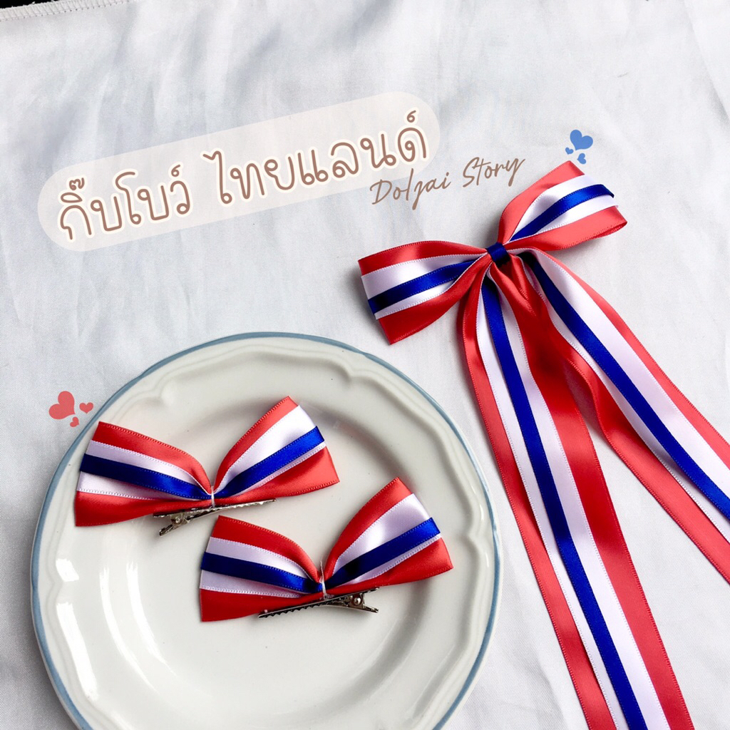 🌷กิ๊บโบว์สำเร็จรูป กิ๊บโบว์ไทยแลนด์(Only) กิ๊บธงชาติ งานโบว์สามสีสามเส้นสวยติดแกรม