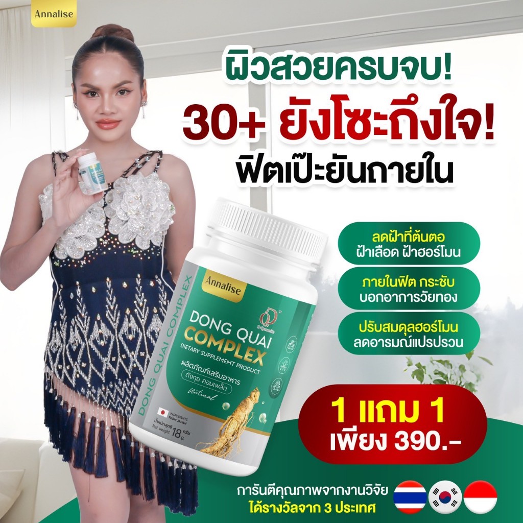 1เเถม1✳️✨ตังกุยแอนนาลิส ลดฝ้า กระ ฝ้าแดด วัยทอง ร้านเจ้าของเเบรนด์ตรงบริษัท ตังกุย annalise แอนนาลิส