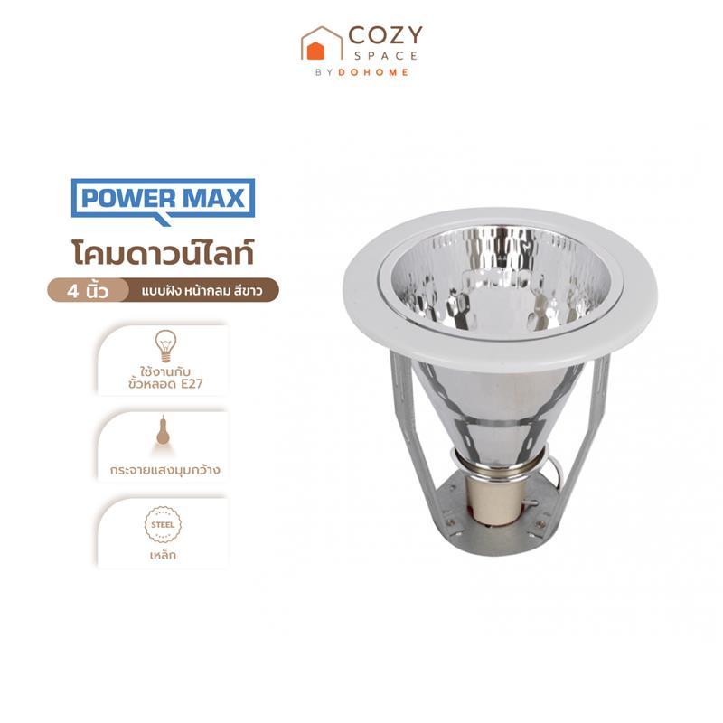 POWER MAX ดาวน์ไลท์ 4 นิ้ว แบบฝัง หน้ากลม สีขาว |ZWF|