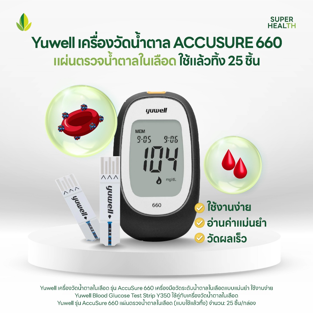 Yuwell เครื่องวัดน้ำตาล ACCUSURE 660