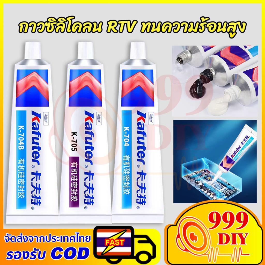 999DIY กาวซิลิโคน Kafuterแท้100% 704 705 704B RTV ติดอุปกรณ์ไฟฟ้า ยึดติดอุปกรณ์อิเล็คทรอนิกส์ และป้องกันการลัดวงจร