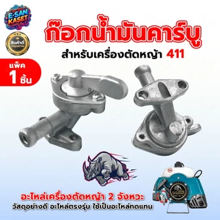 ก็อกน้ำมัน411,328,767,3WFสำหรับคาร์บูเรเตอร์ อะไหล่เครื่องตัดหญ้า/เครื่องพ่นยา/พ่นปุ๋ย อะไหล่2จังหวะ
