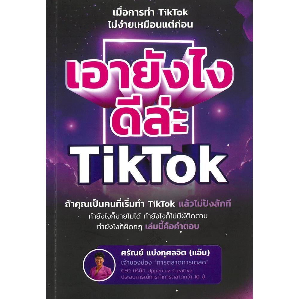 หนังสือ เอายังไงดีล่ะ TikTok | ผู้เขียน ศรัณย์ แบ่งกุศลจิต (แอ๊ม การตลาดการเตลิด) | ISBN 9786169482611 #goodread [0305]