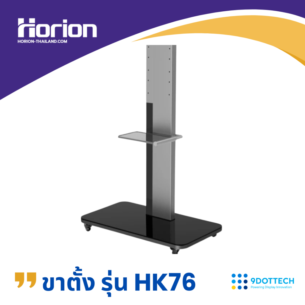 Horion ขาตั้งสำหรับจอขนาด65และ75 นิ้ว รุ่น HK-76