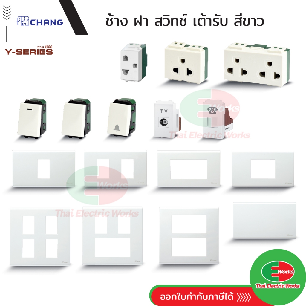 Chang รุ่นใหม่ สวิทช์ หน้ากาก ฝา ปลั๊กไฟ สวิท ปลั๊กกราวด์ กราวเดี่ยว กราวคู่ เต้