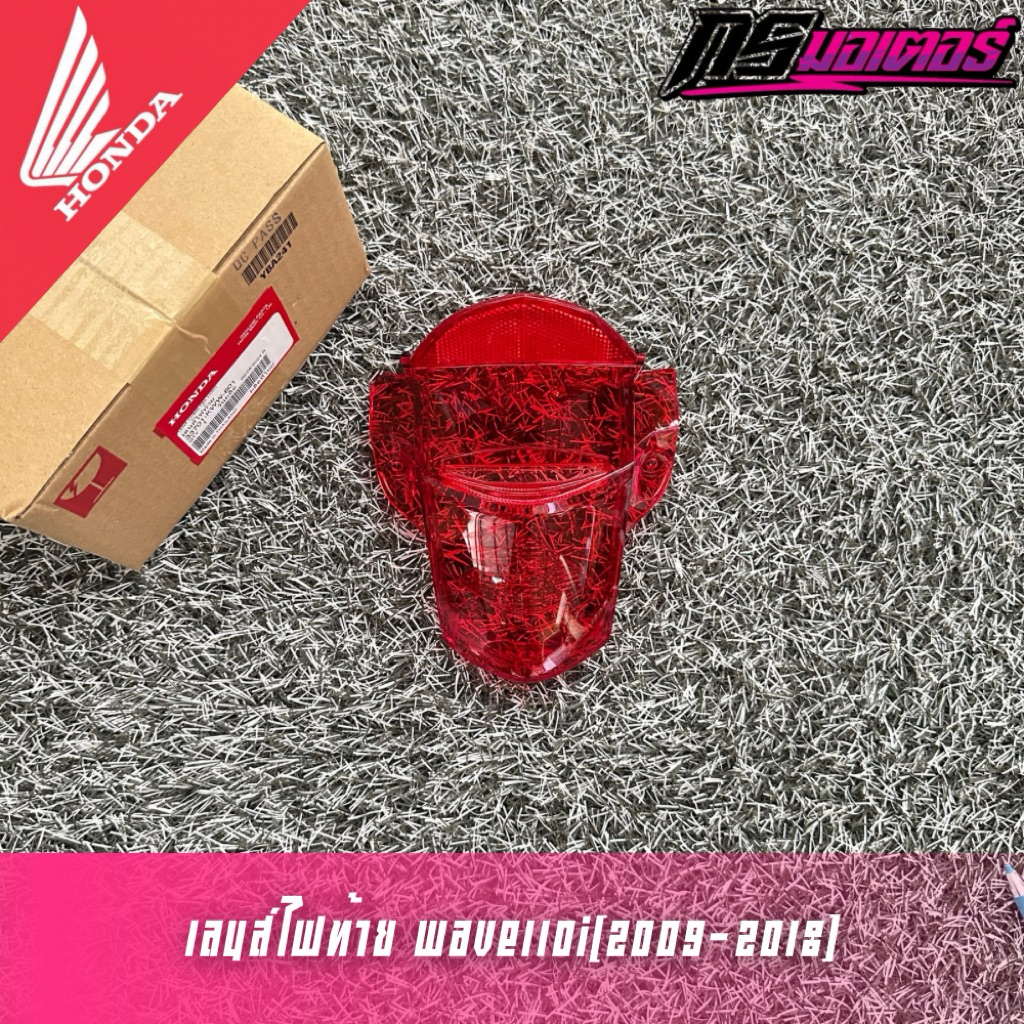 ฝาครอบไฟท้าย/เลนส์ไฟท้ายเวฟ110i(2009-2018) แท้ศูนย์ 33701-KWW-601