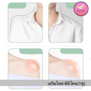 ฟองน้ำเสริมไหล่ ซิลิโคนเสริมไหล่ ฟองน้ำเสริมบ่า(แบบหุ้มผ้า)มีตีนตุ๊กแกในตัวพร้อมใช้งาน BUYME! We-Sell-All(พร้อมส่ง)