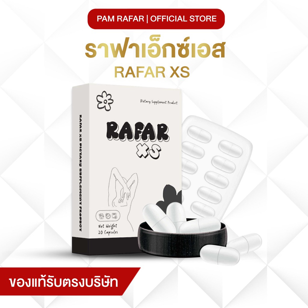 RAFAR XS สูตรดื้อมๅกกก (กล่อง20cap)