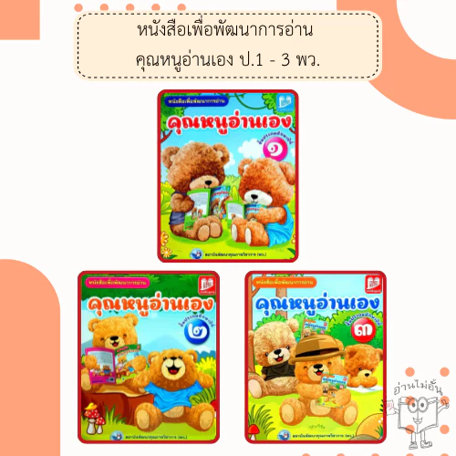 พว. หนังสือเพื่อพัฒนาการอ่าน คุณหนูอ่านเอง ป.1-3 /พัฒนาวิชาการ/หัดอ่าน