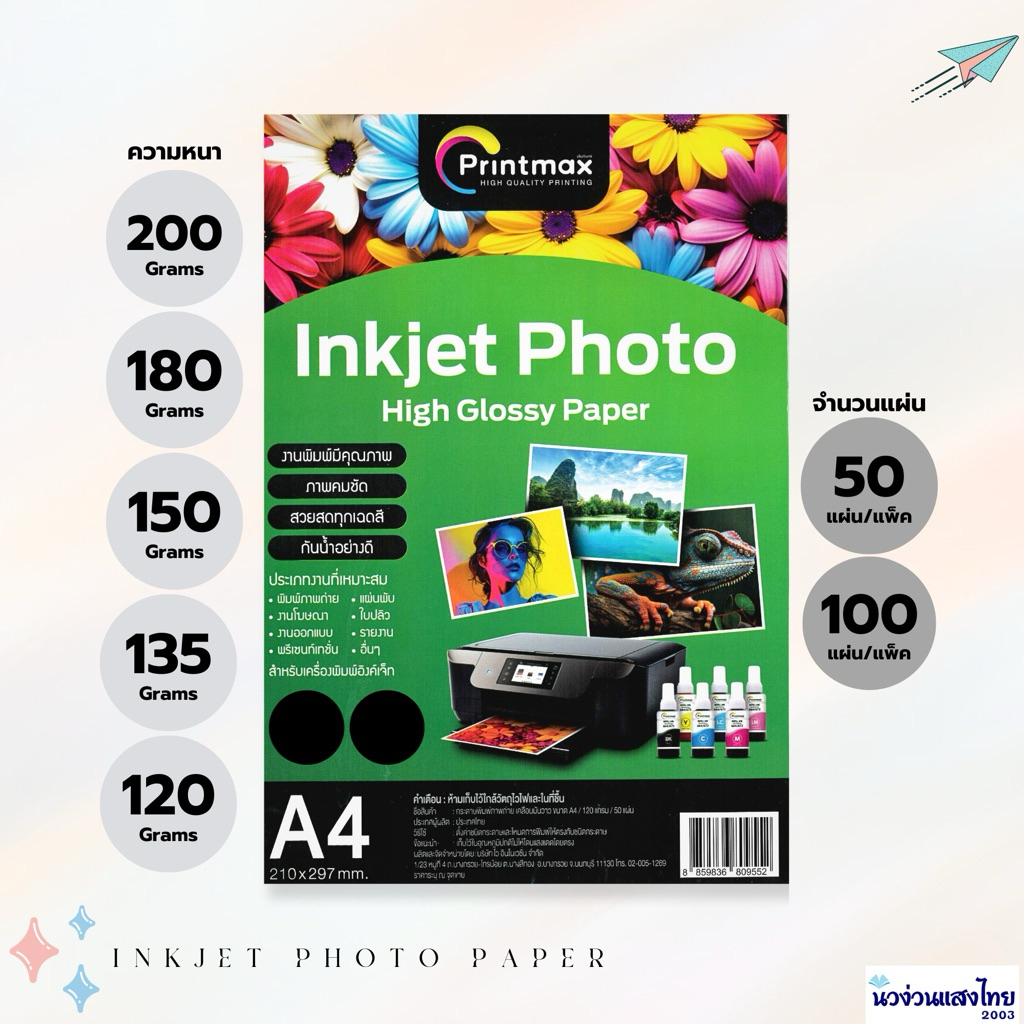 Printmax กระดาษพิมพ์ภาพถ่าย โฟโต้ Photo paper A4 หนา120 135 150 180 200 220g. ใช้กับเครื่องพิมพ์ Inkjet เท่านั้น