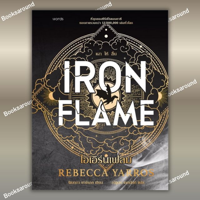 หนังสือ Iron Flame ไอเอิร์นเฟลม