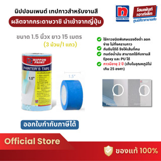 Nippon Paint Painter Tape เทปกาวสำหรับงานสี กระดาษกาว (1.5 น…