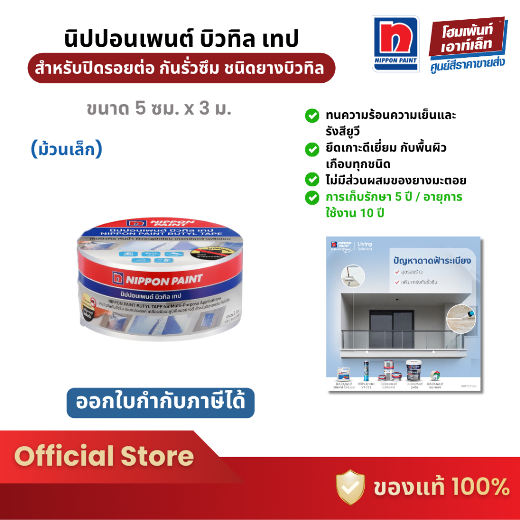 Nippon Paint Butyl Tape เทปอเนกประสงค์ สำหรับปิดรอยต่อ กันรั่วซึม *ม้วนเล็ก (5 ซม. x 3 ม.)